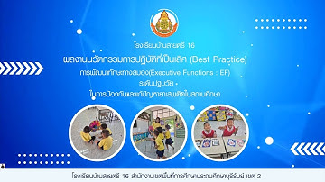 Best Practice การจัดกิจกรรมเกมการศึกษาคณิตศาสตร์เพื่อพัฒนาทักษะสมอง (EF) ของเด็กปฐมวัย รร.สายตรี16