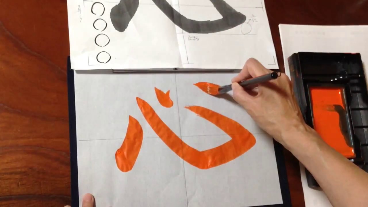 書道・習字】お手本動画 3年「心」 - YouTube