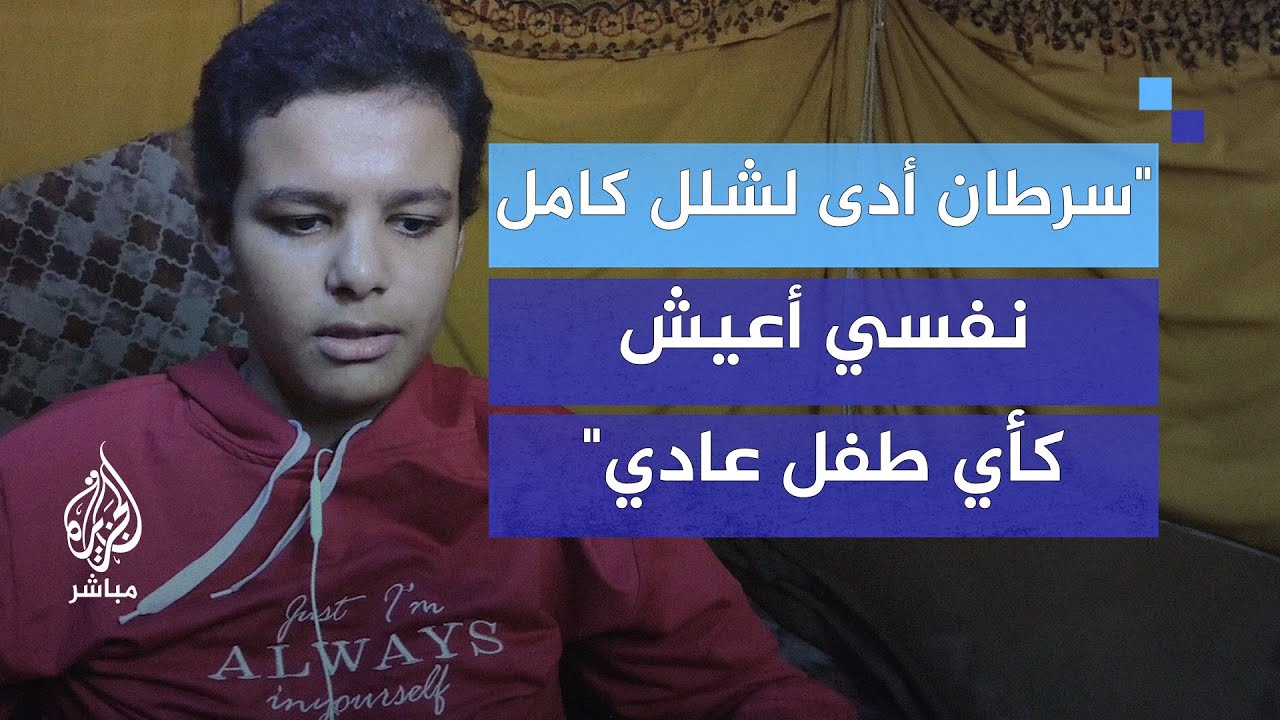 كارثية صحية داخل إحدى مخيمات النزوح"سرطان أدى لشلل كامل.. نفسي أعيش كأي طفل عادي"