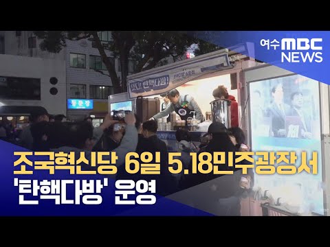 조국혁신당 6일 5.18민주광장서 &amp;#39;탄핵다방&amp;#39; 운영 (241204수/뉴스데스크)
