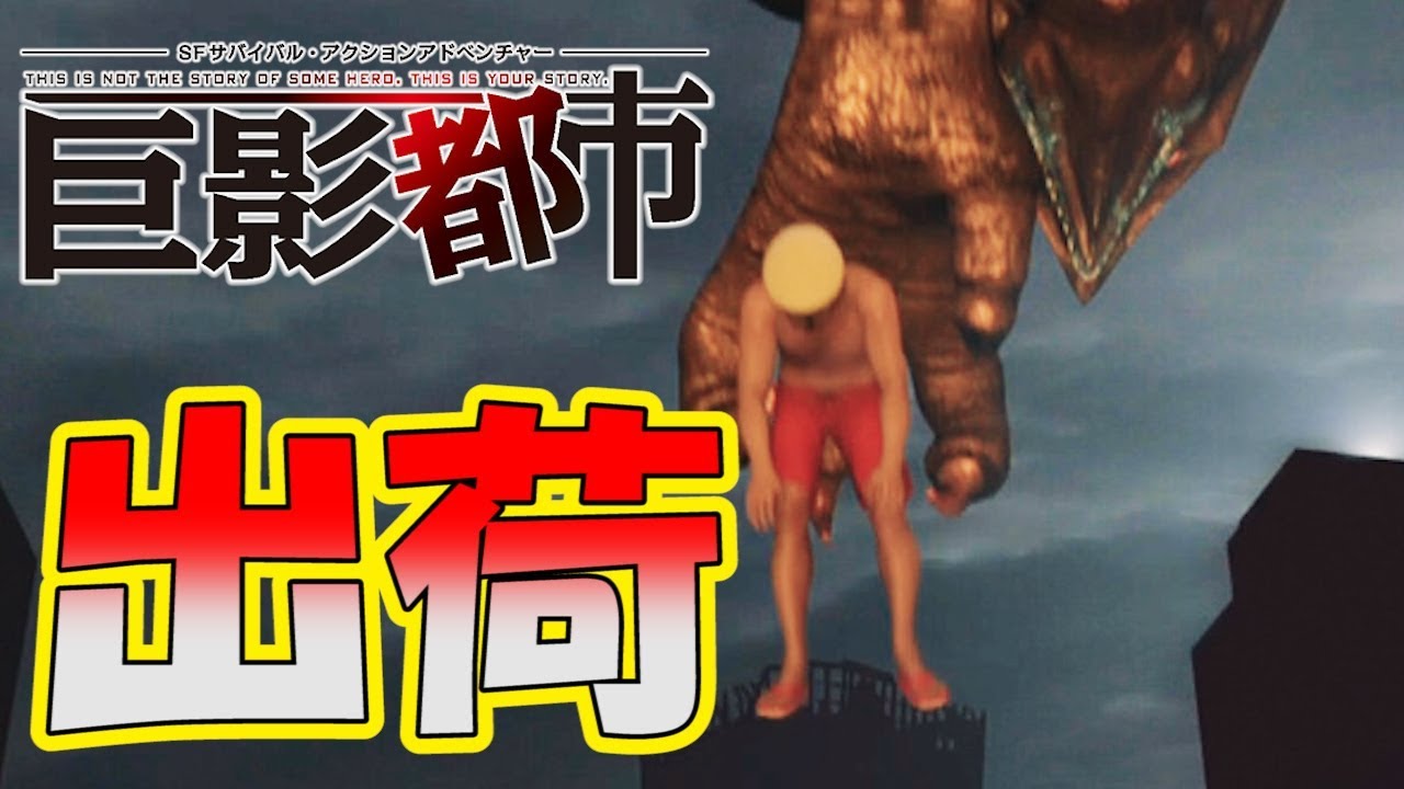 ドナドナ 出荷される主人公 巨影都市 10 Youtube