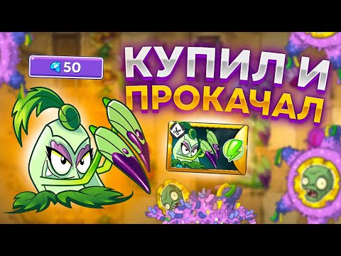 Видео: PvZ 2. КУПИЛ СИЛЬНЕЙШЕЕ РАСТЕНИЕ В ИГРЕ!