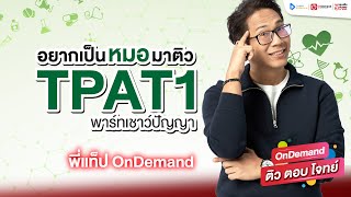 ข้อสอบความถนัดแพทย์ ปี66 พาร์ทเชาว์ปัญญา I ติว ตอบ โจทย์ OnDemand [EP.1]