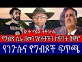 የግብጽ ሴራ በመንግስቶቻችን ከጥንት ጀምሮ የንጉሱና የግብጾች ፍጥጫ ውይይት ከአቶ ሜል ተዋሐደ ጋር