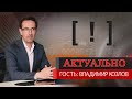 Владимир Козлов: “В этом году мы будем выявлять все больше случаев запущенной онкологии»