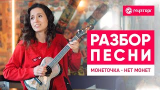Разбор песни на укулеле - Монеточка - \