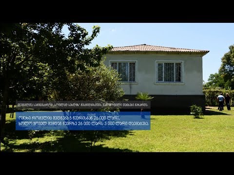 სამინისტრომ „სოფლად სახლის“ შესყიდვისთვის გამოყოფილი თანხები გაზარდა