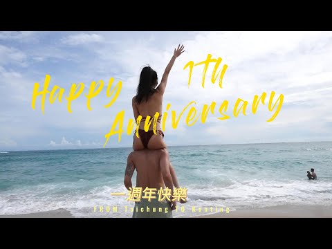 【逃離城市計劃】我們一週年了!!!🥳 這趟墾丁四天三夜ㄧ切都非常完美👩❤️👨🌴