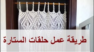 طريقة عمل غرزة حلقات الستارة بخيط المكرمية / موديل #1