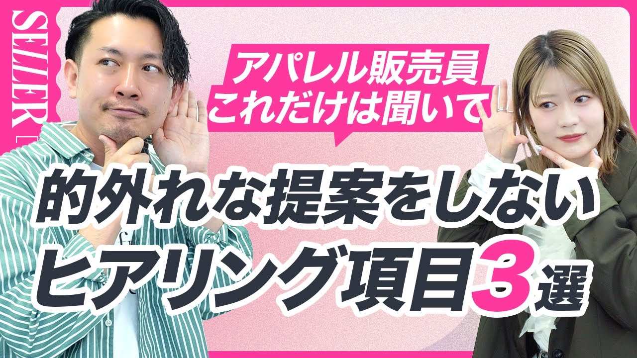 【接客術】的外れな提案を避けるためのヒアリング項目3選😎｜アパレル店員