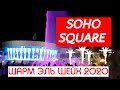 SOHO Square ШАРМ ЭЛЬ ШЕЙХ 2020, Сохо сквер, Площать СОХО 2020, Цены в Сохо