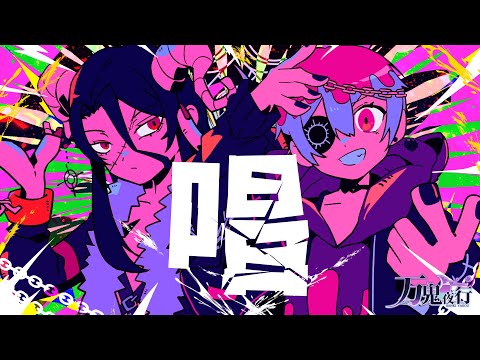 【Vtuber男子】 唱 / Ado 歌ってみた by万鬼夜行【Band Arrange】