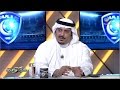 الأمير نواف بن سعد رئيس نادي الهلال ضيف برنامج كورة مع تركي العجمة