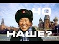 Ну что доКРЫМнашились? Сергей ДОРЕНКО!!! О Китай НАш.