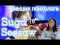 BTS/Suga - Seesaw live, Реакция психолога #BTS #Suga #Реакция