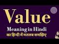 Value Meaning L Meaning Of Value L Value Ka Hindi Mein Kya Matlab Hota Hai L Vocabulary