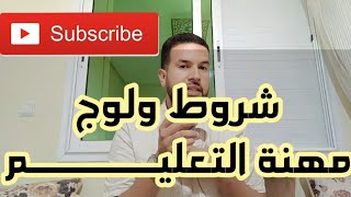 الشروط الضرورية لولوج مهنة التعليم ⛔ ضروري تعرفها قبل متفكر تولي أستاذ بالمستقبل 🔥