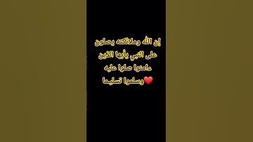 أكثروا من الصلاة على سيدنا محمد يوم الجمعة❤ #quran #ياسر_الدوسري #سورة_الاحزاب #قرآن_كريم #اكسبلور