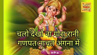 चलो देखो ना गोरा रानी गणपति नाचत अंगना में - Ganesh Bhajan GaneshUtsav Special