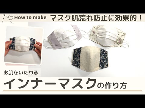 インナー マスク の 作り方