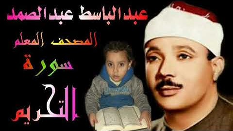 الشيخ عبدالباسط عبدالصمد المصحف المعلم سورة التحريم