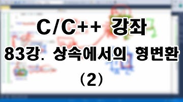 [C/C++ 강좌] 83강. 상속에서의 형변환 (2) - 다운캐스팅