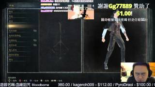 【魯蛋】PS4 血源詛咒 Bloodborne 3/24第二戰 (part1)