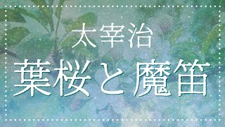 【朗読】太宰治『葉桜と魔笛』📚 睡眠導入や作業用BGMに 女性の声で読み聞かせ🌙