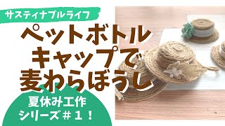 【夏休み工作シリーズ】ペットボトルキャップで麦わらぼうしつくろっ！ Cute little straw hat made from a plastic bottle cap