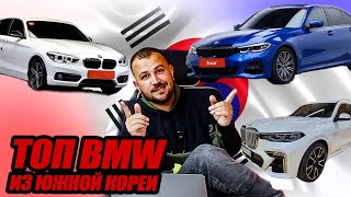 БМВ из Кореи от 2,5 до 11 млн.руб. - самые выгодные авто!