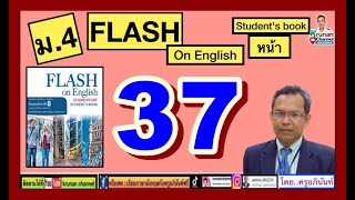 #Flash on English 4 ม.4 (หนังสือเรียน) หน้า 37