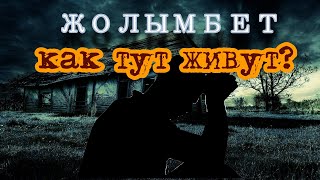 Жолымбет |время встало на месте? Как живут люди сегодня? Жизнь в Казахстане #Область #СНГ #Жизнь