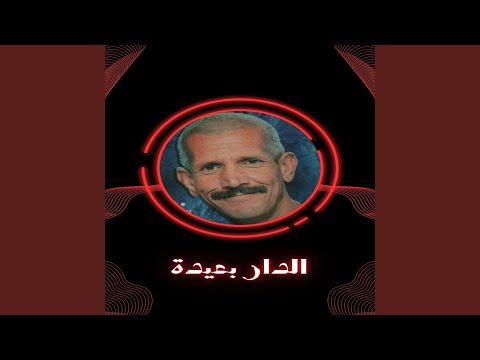 الدار بعيدة