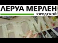 💚ЛЕРУА МЕРЛЕН ОФИГЕННЫЕ НОВИНКИ,ДЕКОР ДЛЯ ДОМА💐ГЛАЗА РАЗБЕГАЮТСЯ🙉LEROY MERLIN Май 2020/Kseniya Kresh