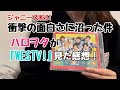 【初見】ハロヲタが ジャニーズWEST 「WESTV!」を見た結果...