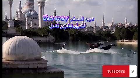 037 سورة الصافات للشيخ ابو عبد الله برواية قالون