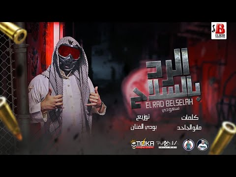 الرد بالسلاح سعودي يرد على مسلم المعادي خط أحمر انتظرو التراك يوم الخميس