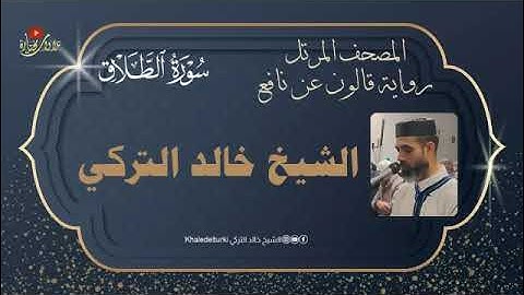 065   سورة الطلاق | الشيخ خالد التركي | المصحف المرتل | رواية قالون عن نافع