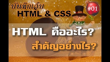 บท1-HTML คืออะไร? สำคัญอย่างไร?