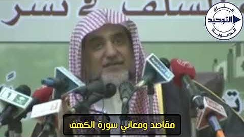 مقاصد ومعاني سورة الكهف | الشيخ صالح آل الشيخ