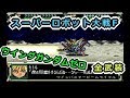 スパロボF ウイングガンダムゼロ全武装 サターン版 