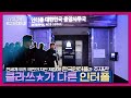 [다큐ON] 국민 치안을 위한 또 하나의 노력 ★ 한국인터폴, 해외 주재관의 숨은 노력! | “세계로 간다, K-COP!”