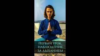 Первый урок: "Наблюдение за дыханием" Первый урок: "Наблюдение за дыханием"