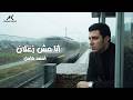 Ahmed Kamel Ana Msh Z3lan Official Lyrics Video أحمد كامل أنا مش زعلان