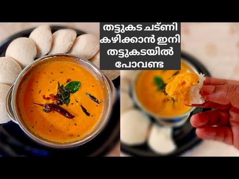 തട്ടുകട സ്റ്റൈൽ തേങ്ങ ചട്ണി / Coconut chutney / Easy and tasty coconut chutney