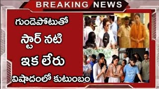 గడపటత సటర నట ఇక లర..షక ల సన ఇడసటర.. వషదల కటబStar Heroinesinger