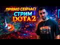 СТРИМ ДОТА 2 | ПАТЧ 7.41 b| ИГРА В МИД |РЕЙТИНГ | DOTA 2 Online STREAM