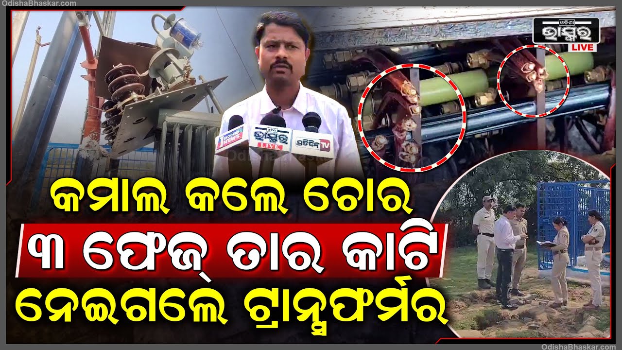 କମାଲ କଲେ ଚୋର... ୩ ଫେଜ ତାର କାଟି ନେଇ ଗଲେ ଟ୍ରାନ୍ସଫରମର... କେହି ଜାଣି ପାରିଲେ ନାହିଁ...