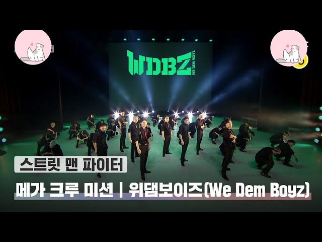 [SMF] TAEYONG & MARK NCT-LIT PERFORMANCE BY WDBZ | Mega Crew Mission Evaluation | STREET MAN FIGHTER class=