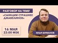 Разговор на тему / Илья Шуманов / Санкции страшнее джавелинов?/Война провоцирует коррупцию?//16.5.22